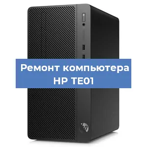 Замена термопасты на компьютере HP TE01 в Новосибирске